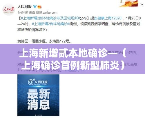上海新增贰本地确诊—(上海确诊首例新型肺炎) 上海新增贰本地确诊—(上海确诊首例新型肺炎)