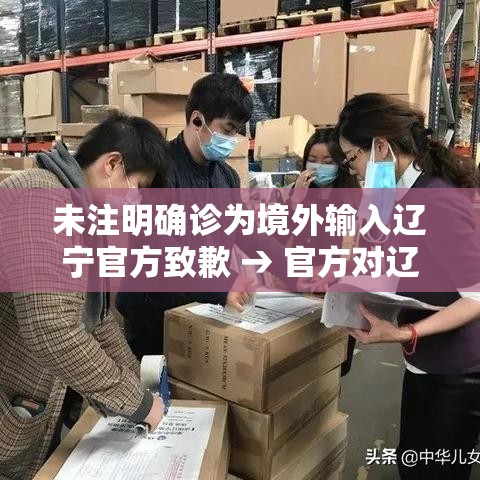 未注明确诊为境外输入辽宁官方致歉 → 官方对辽宁未来生物的认可 未注明确诊为境外输入辽宁官方致歉 → 官方对辽宁未来生物的认可