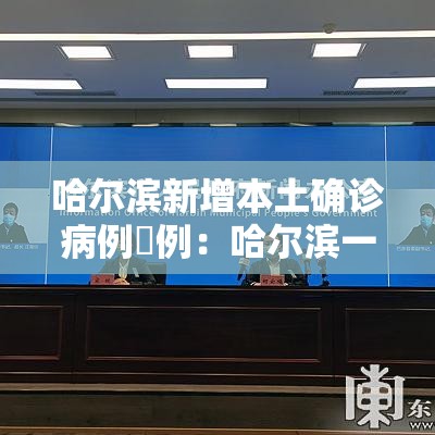 哈尔滨新增本土确诊病例無例：哈尔滨一游客突发疾病