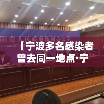 【宁波多名感染者曾去同一地点·宁波最近感染病】
