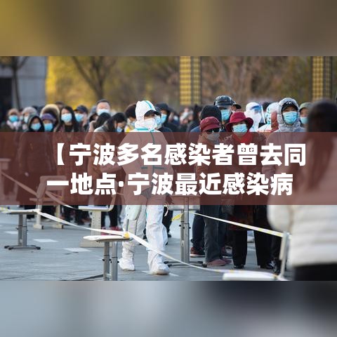 【宁波多名感染者曾去同一地点·宁波最近感染病】