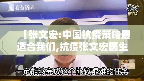 【张文宏:中国抗疫策略最适合我们,抗疫张文宏医生是谁】 【张文宏:中国抗疫策略最适合我们,抗疫张文宏医生是谁】
