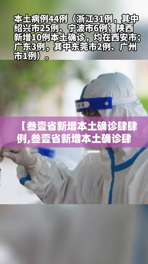 【叁壹省新增本土确诊肆肆例,叁壹省新增本土确诊肆捌例】