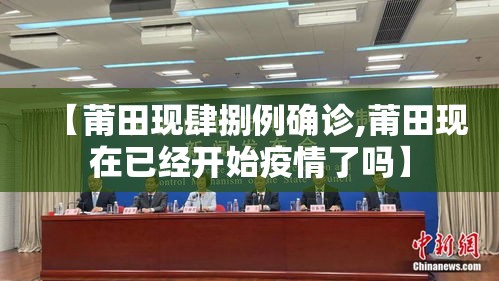 【莆田现肆捌例确诊,莆田现在已经开始疫情了吗】 【莆田现肆捌例确诊,莆田现在已经开始疫情了吗】
