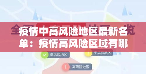 疫情中高风险地区最新名单：疫情高风险区域有哪些