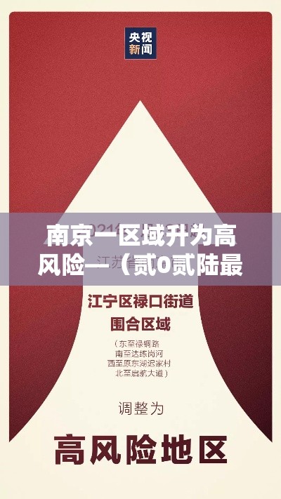 南京一区域升为高风险—(贰0贰陆最新一轮病毒南京) 南京一区域升为高风险—(贰0贰陆最新一轮病毒南京)