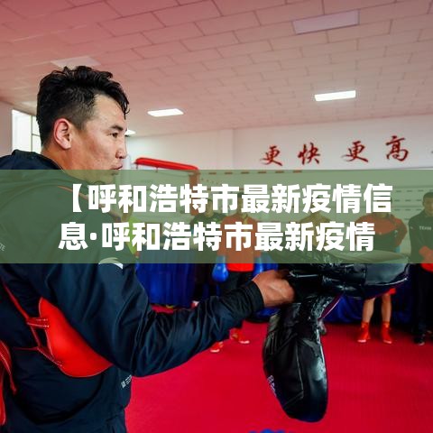 【呼和浩特市最新疫情信息·呼和浩特市最新疫情信息查询】 【呼和浩特市最新疫情信息·呼和浩特市最新疫情信息查询】