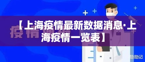 【上海疫情最新数据消息·上海疫情一览表】