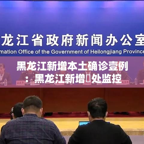 黑龙江新增本土确诊壹例：黑龙江新增無处监控
