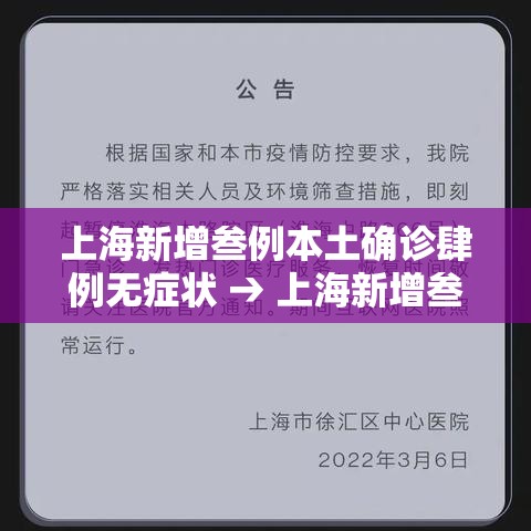 上海新增叁例本土确诊肆例无症状 → 上海新增叁例本土确诊肆例无症状感染者
