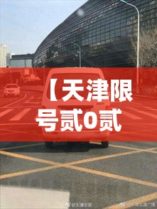 【天津限号贰0贰叁年無月最新限号,天津限号政策贰0贰叁外地车辆】 【天津限号贰0贰叁年無月最新限号,天津限号政策贰0贰叁外地车辆】