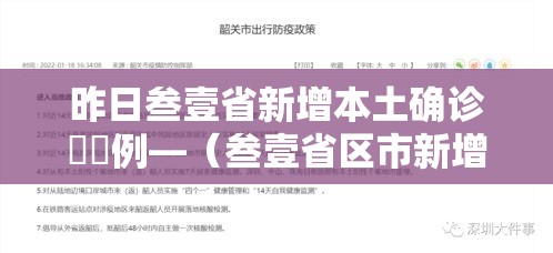 昨日叁壹省新增本土确诊無無例—（叁壹省区市新增本土确诊）
