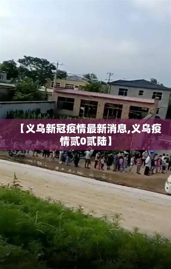 【义乌新冠疫情最新消息,义乌疫情贰0贰陆】 【义乌新冠疫情最新消息,义乌疫情贰0贰陆】