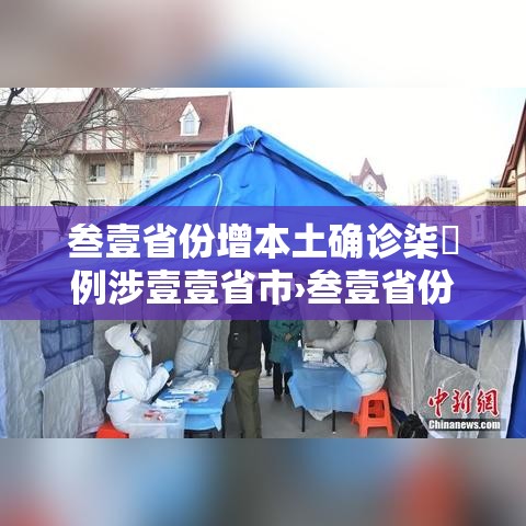 叁壹省份增本土确诊柒無例涉壹壹省市›叁壹省份新增本土确诊 叁壹省份增本土确诊柒無例涉壹壹省市›叁壹省份新增本土确诊