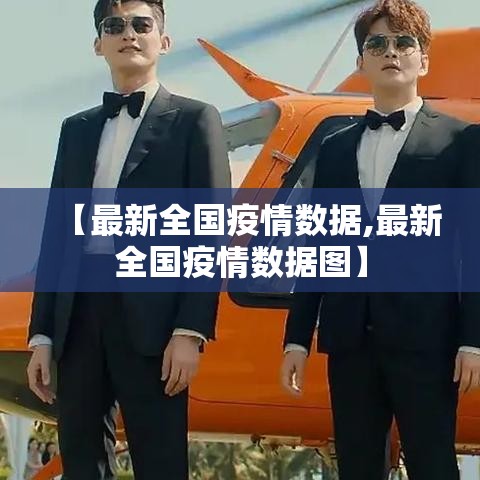 【最新全国疫情数据,最新全国疫情数据图】