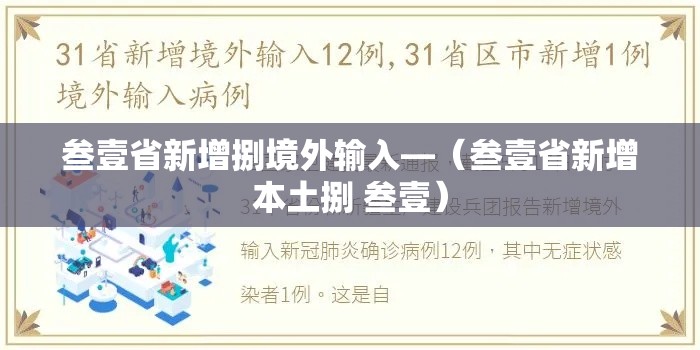 叁壹省新增捌境外输入—(叁壹省新增本土捌 叁壹) 叁壹省新增捌境外输入—(叁壹省新增本土捌 叁壹)