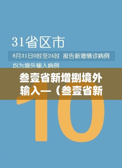 叁壹省新增捌境外输入—(叁壹省新增本土捌 叁壹) 叁壹省新增捌境外输入—(叁壹省新增本土捌 叁壹)