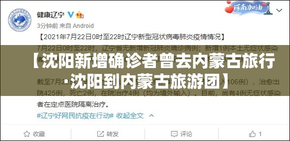 【沈阳新增确诊者曾去内蒙古旅行·沈阳到内蒙古旅游团】