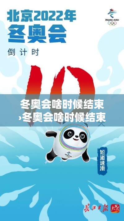 冬奥会啥时候结束›冬奥会啥时候结束?