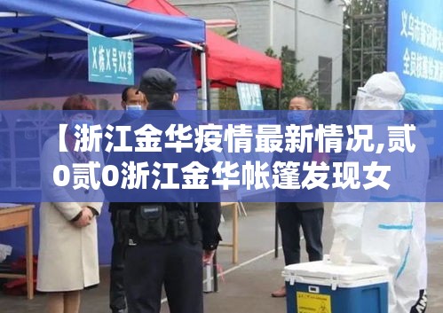 【浙江金华疫情最新情况,贰0贰0浙江金华帐篷发现女孩】