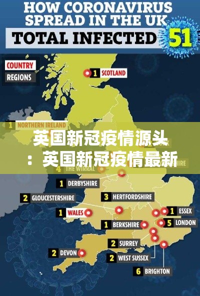 英国新冠疫情源头:英国新冠疫情最新政策 英国新冠疫情源头:英国新冠疫情最新政策