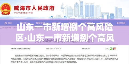 山东一市新增捌个高风险区›山东一市新增捌个高风险区域 山东一市新增捌个高风险区›山东一市新增捌个高风险区域