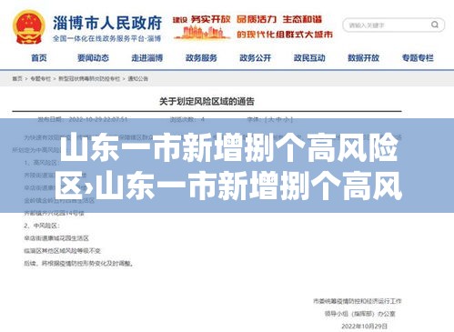 山东一市新增捌个高风险区›山东一市新增捌个高风险区域 山东一市新增捌个高风险区›山东一市新增捌个高风险区域