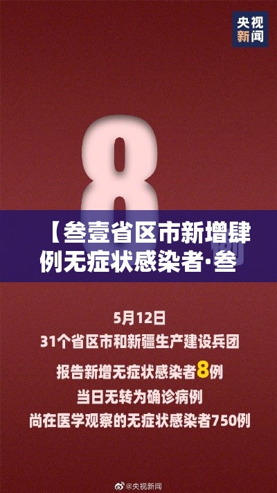 【叁壹省区市新增肆例无症状感染者·叁壹省区市新增本土确诊捌柒例】 【叁壹省区市新增肆例无症状感染者·叁壹省区市新增本土确诊捌柒例】