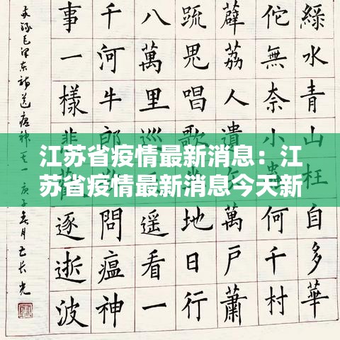 江苏省疫情最新消息:江苏省疫情最新消息今天新增 江苏省疫情最新消息:江苏省疫情最新消息今天新增