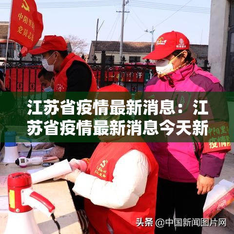 江苏省疫情最新消息:江苏省疫情最新消息今天新增 江苏省疫情最新消息:江苏省疫情最新消息今天新增