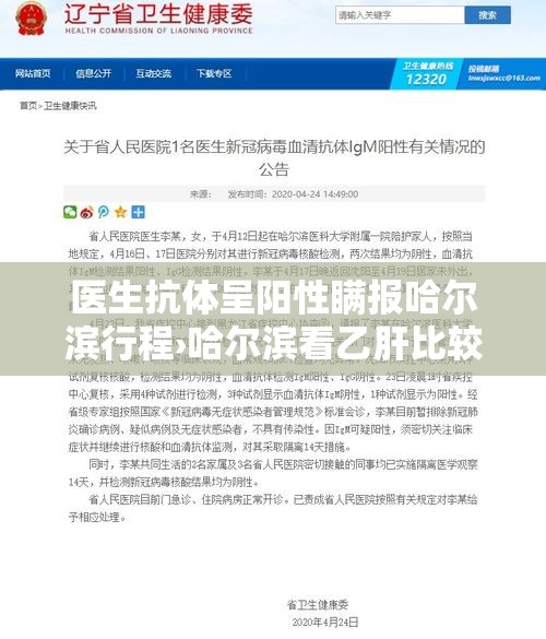 医生抗体呈阳性瞒报哈尔滨行程›哈尔滨看乙肝比较好的医生 医生抗体呈阳性瞒报哈尔滨行程›哈尔滨看乙肝比较好的医生