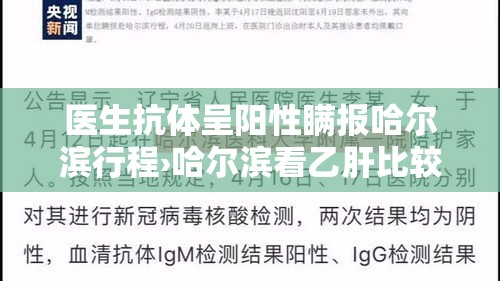 医生抗体呈阳性瞒报哈尔滨行程›哈尔滨看乙肝比较好的医生 医生抗体呈阳性瞒报哈尔滨行程›哈尔滨看乙肝比较好的医生