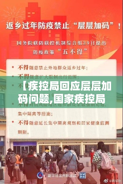 【疾控局回应层层加码问题,国家疾控局发布健康提示】