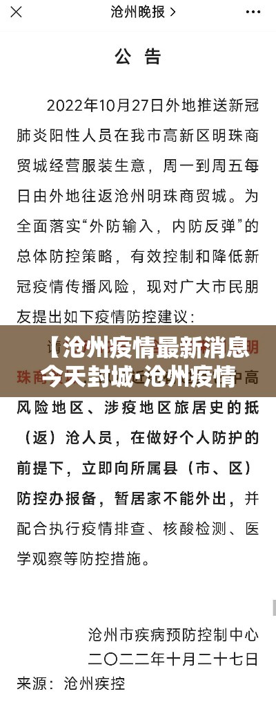【沧州疫情最新消息今天封城·沧州疫情最新消息今天封城了】 【沧州疫情最新消息今天封城·沧州疫情最新消息今天封城了】