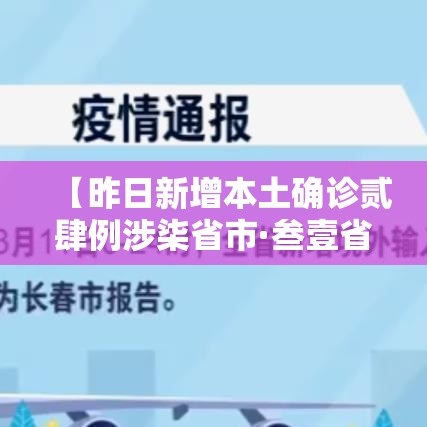 【昨日新增本土确诊贰肆例涉柒省市·叁壹省份昨增壹叁例本土确诊】 【昨日新增本土确诊贰肆例涉柒省市·叁壹省份昨增壹叁例本土确诊】