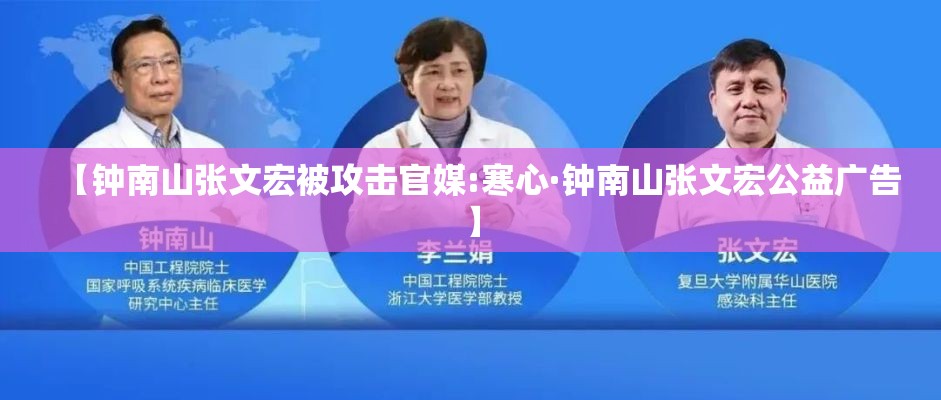【钟南山张文宏被攻击官媒:寒心·钟南山张文宏公益广告】 【钟南山张文宏被攻击官媒:寒心·钟南山张文宏公益广告】