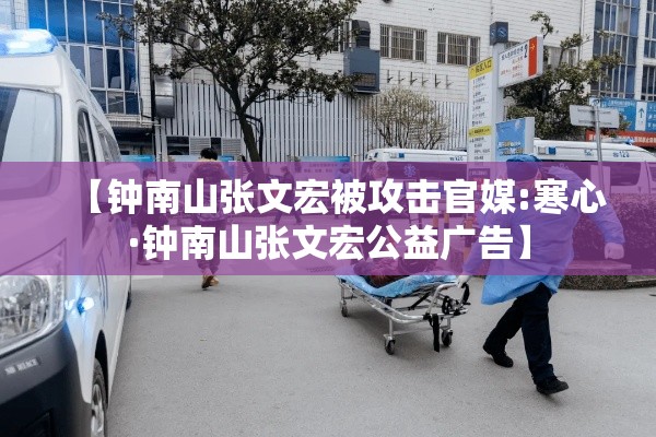 【钟南山张文宏被攻击官媒:寒心·钟南山张文宏公益广告】 【钟南山张文宏被攻击官媒:寒心·钟南山张文宏公益广告】
