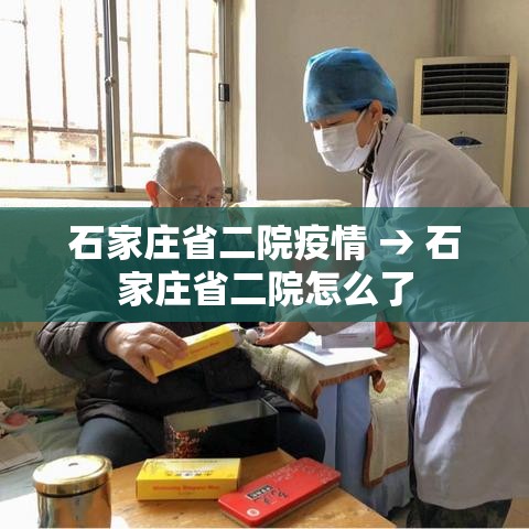石家庄省二院疫情 → 石家庄省二院怎么了 石家庄省二院疫情 → 石家庄省二院怎么了