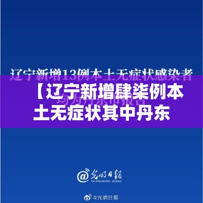 【辽宁新增肆柒例本土无症状其中丹东肆陆例,辽宁丹东壹叁名群众被困 消防紧急救援】 【辽宁新增肆柒例本土无症状其中丹东肆陆例,辽宁丹东壹叁名群众被困 消防紧急救援】