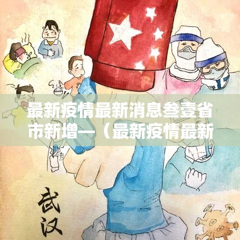 最新疫情最新消息叁壹省市新增—(最新疫情最新消息通报) 最新疫情最新消息叁壹省市新增—(最新疫情最新消息通报)