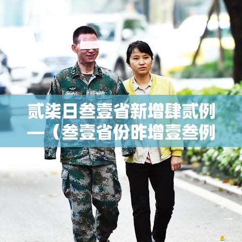 贰柒日叁壹省新增肆贰例—（叁壹省份昨增壹叁例本土确诊）