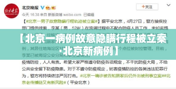 【北京一病例故意隐瞒行程被立案·北京新病例】