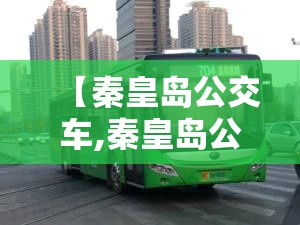 【秦皇岛公交车,秦皇岛公交车怎么用手机支付】