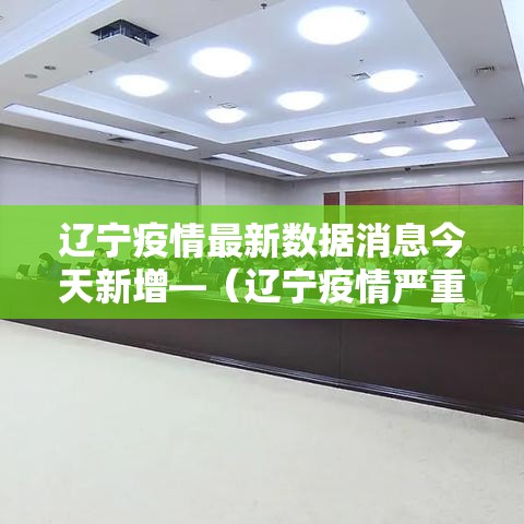 辽宁疫情最新数据消息今天新增—（辽宁疫情严重吗现在）