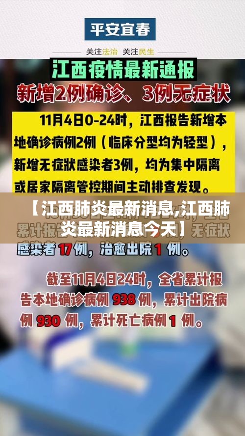 【江西肺炎最新消息,江西肺炎最新消息今天】