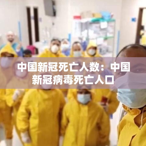 中国新冠死亡人数:中国新冠病毒死亡人口 中国新冠死亡人数:中国新冠病毒死亡人口