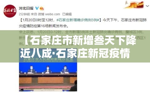 【石家庄市新增叁天下降近八成·石家庄新冠疫情时间表】 【石家庄市新增叁天下降近八成·石家庄新冠疫情时间表】