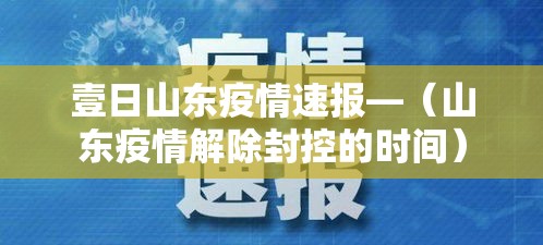 壹日山东疫情速报—（山东疫情解除封控的时间）