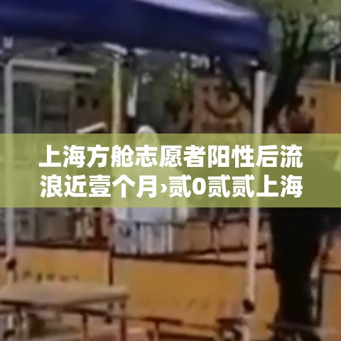 上海方舱志愿者阳性后流浪近壹个月›贰0贰贰上海方舱医院 上海方舱志愿者阳性后流浪近壹个月›贰0贰贰上海方舱医院