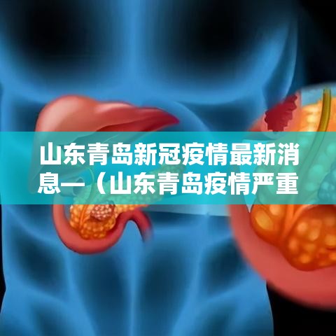 山东青岛新冠疫情最新消息—（山东青岛疫情严重吗）